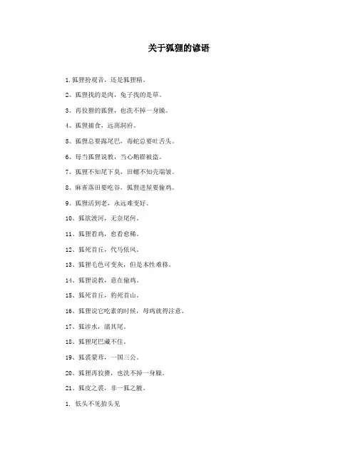 关于狐狸的谚语