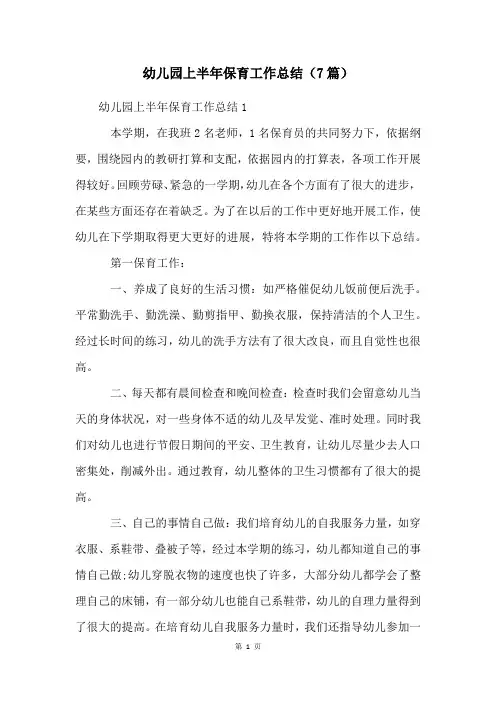 幼儿园上半年保育工作总结(7篇)