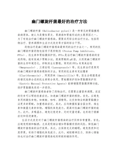 幽门螺旋杆菌最好的治疗方法
