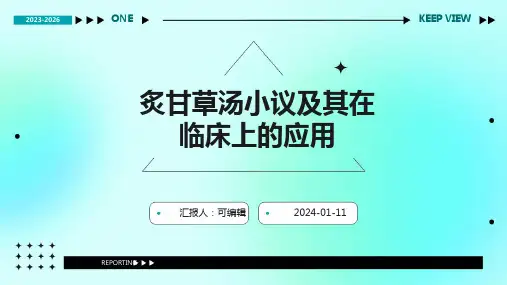 炙甘草汤小议及其在临床上的应用ppt课件