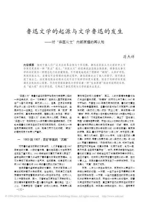 鲁迅文学的起源与文学鲁迅的发生_对_弃医从文_内部原理的再认知