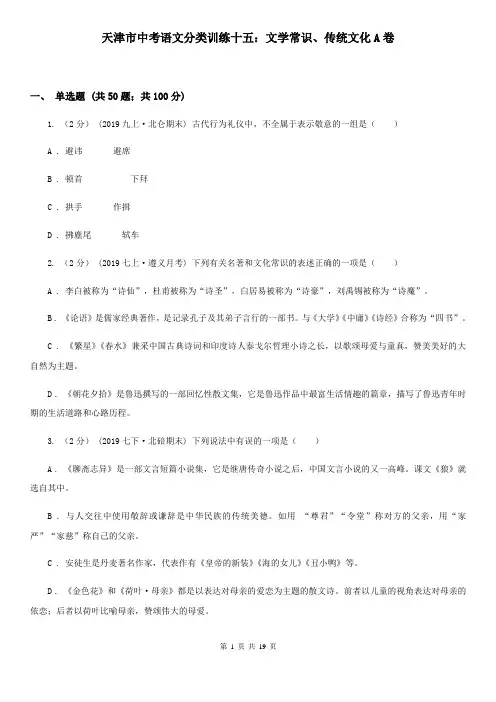 天津市中考语文分类训练十五：文学常识、传统文化A卷