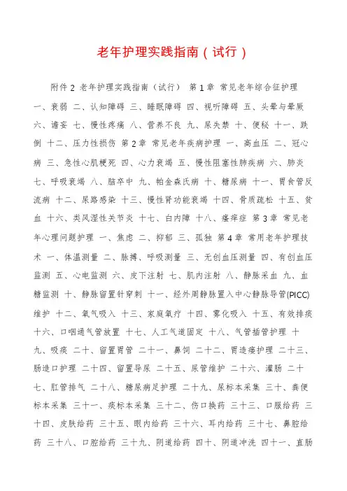 老年护理实践指南(试行)