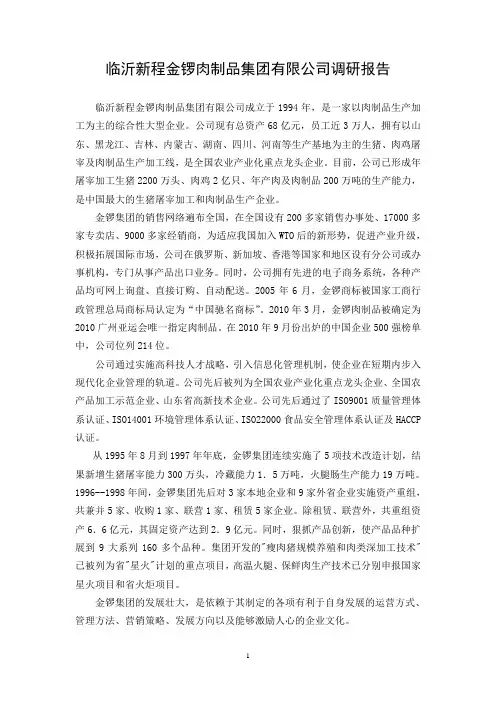 临沂新程金锣肉制品集团有限公司调研报告