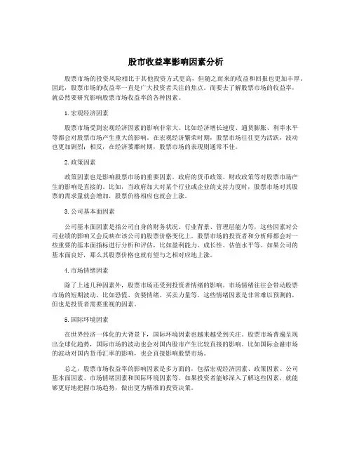 股市收益率影响因素分析