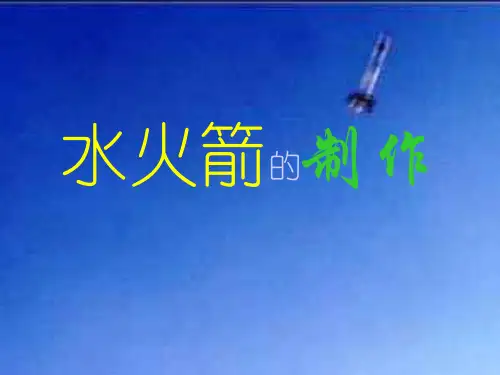 水火箭制作方法汇总
