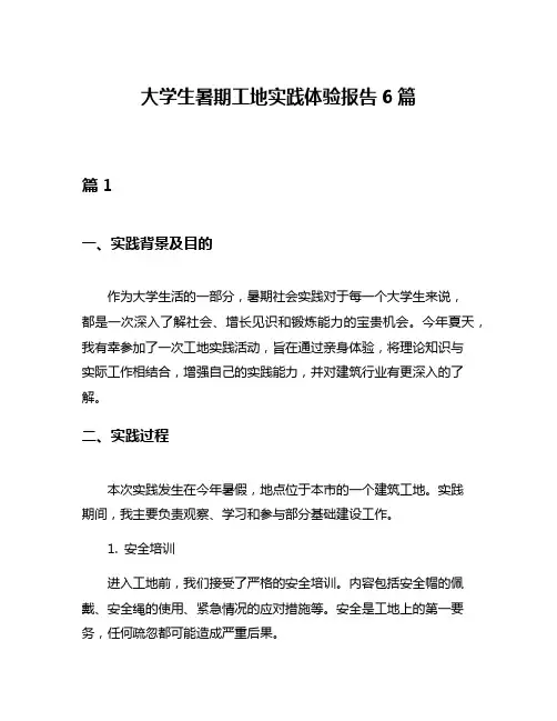 大学生暑期工地实践体验报告6篇