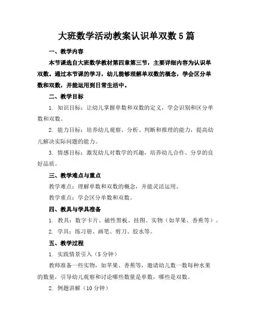 大班数学活动教案认识单双数5篇