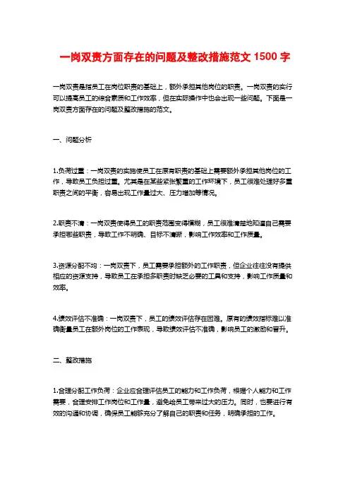 一岗双责方面存在的问题及整改措施范文1500字