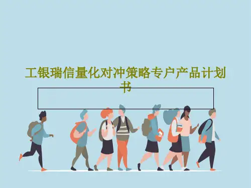 工银瑞信量化对冲策略专户产品计划书38页PPT