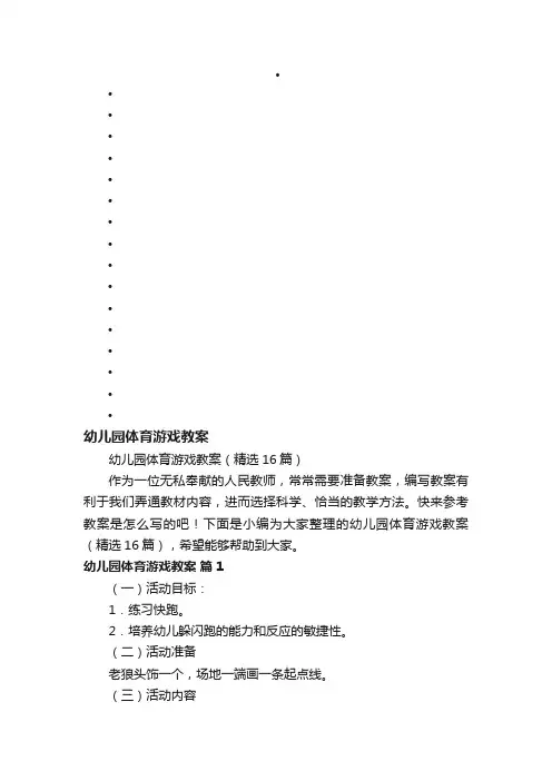 幼儿园体育游戏教案（精选16篇）