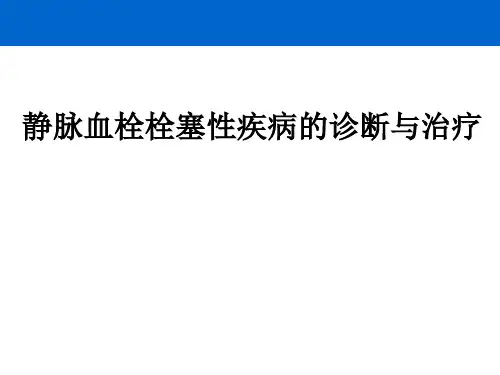 静脉血栓栓塞性疾病的诊断与治疗