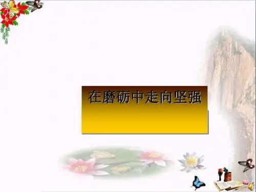 〔鲁教版〕在磨砺中走向坚强 教学PPT课件5