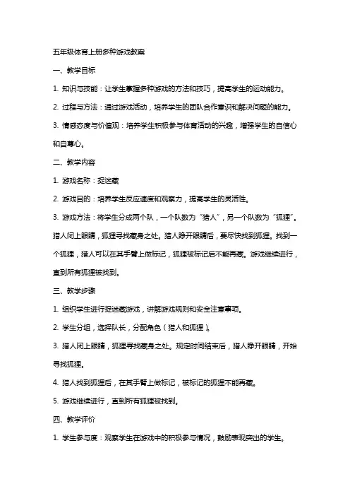 五年级体育上册多种游戏教案