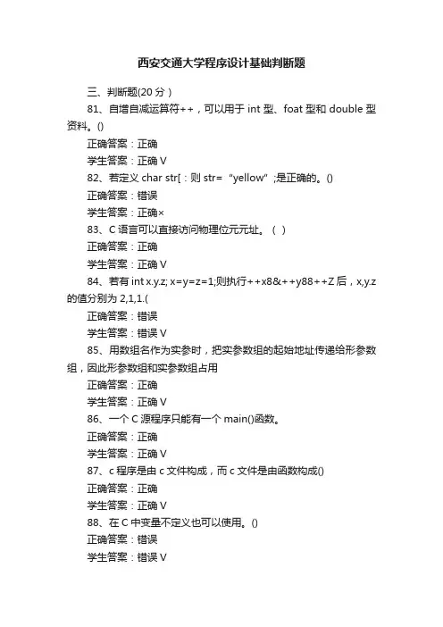 西安交通大学程序设计基础判断题