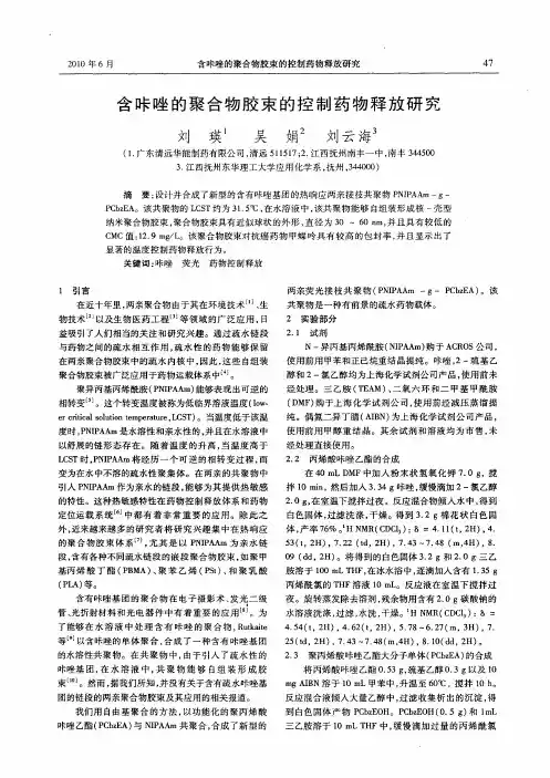含咔唑的聚合物胶束的控制药物释放研究