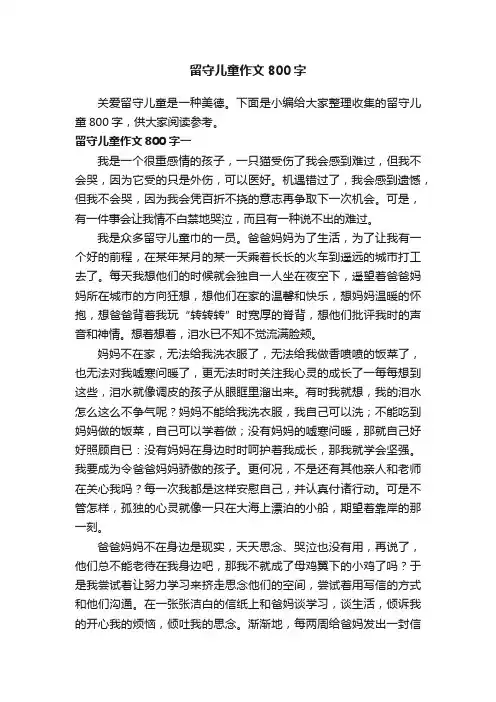留守儿童作文800字