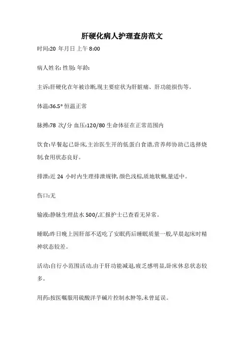 肝硬化病人护理查房范文