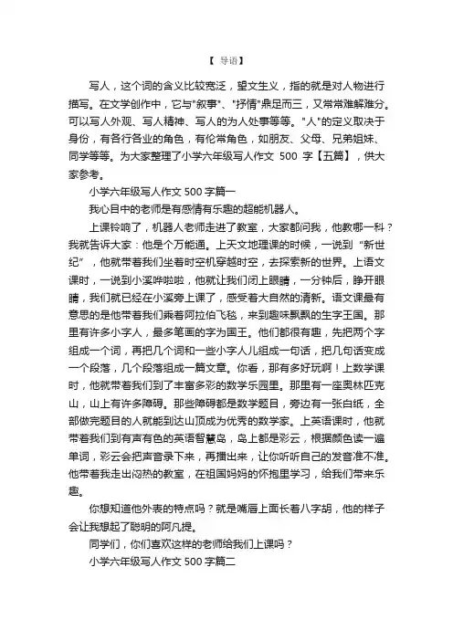小学六年级写人作文500字【五篇】