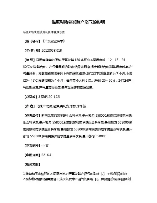 温度对猪粪发酵产沼气的影响
