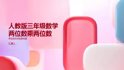 人教版三年级数学两位数乘两位数