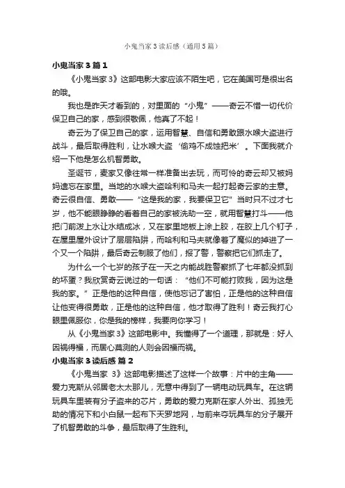 小鬼当家3读后感（通用5篇）