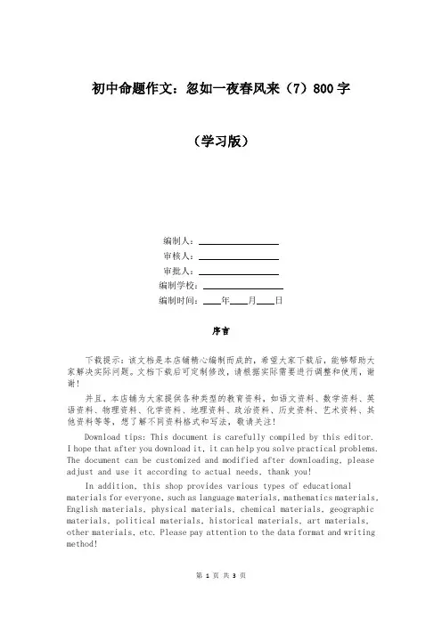 初中命题作文：忽如一夜春风来(7)800字