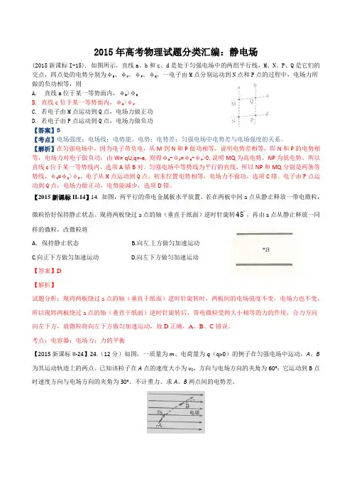 2015年高考物理试题分类汇编：静电场