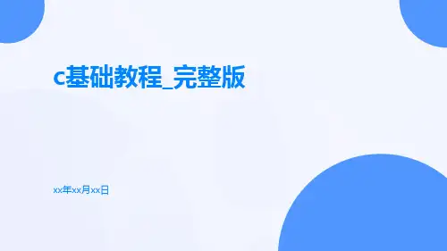 C基础教程_完整版