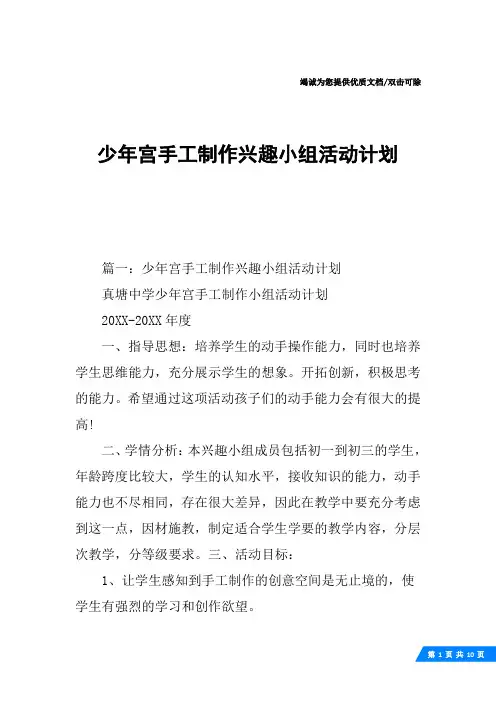 少年宫手工制作兴趣小组活动计划