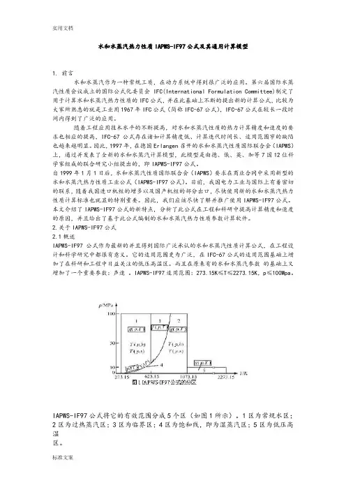 水和水蒸汽热力性质IAPWS-IF97公式及其通用计算模型