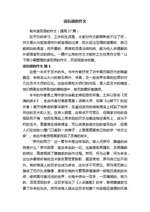 有关读后感的作文（通用27篇）