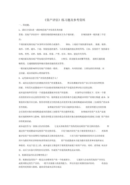 《资产评估》练习题与参考答案ok