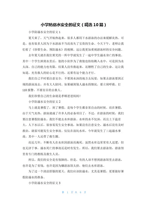 小学防溺水安全的征文（精选10篇）