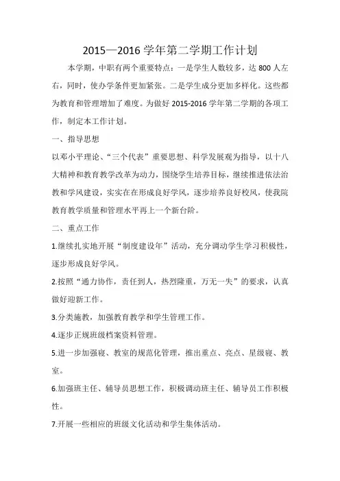 机电系中职2015—2016学年第二学期工作计划