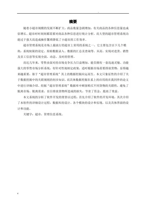 小型超市管理系统数据库课程设计