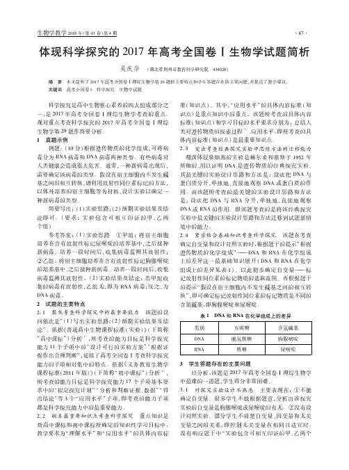 体现科学探究的2017年高考全国卷Ⅰ生物学试题简析