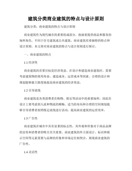 建筑分类商业建筑的特点与设计原则