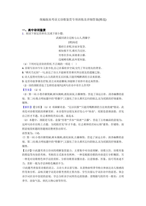 统编版高考语文诗歌鉴赏专项训练及详细答案(精选)