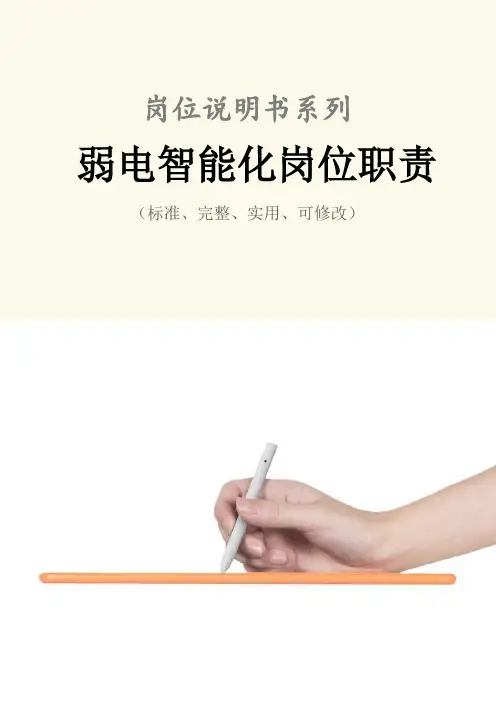 弱电智能化岗位职责范本
