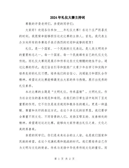 2024年礼仪大赛主持词