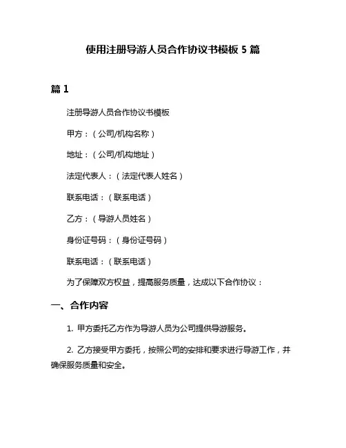 使用注册导游人员合作协议书模板5篇