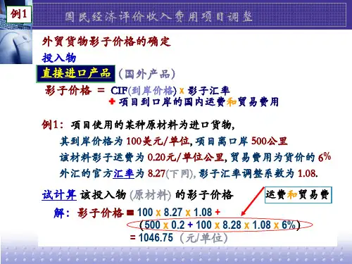 第九章_工程项目的国民经济评价