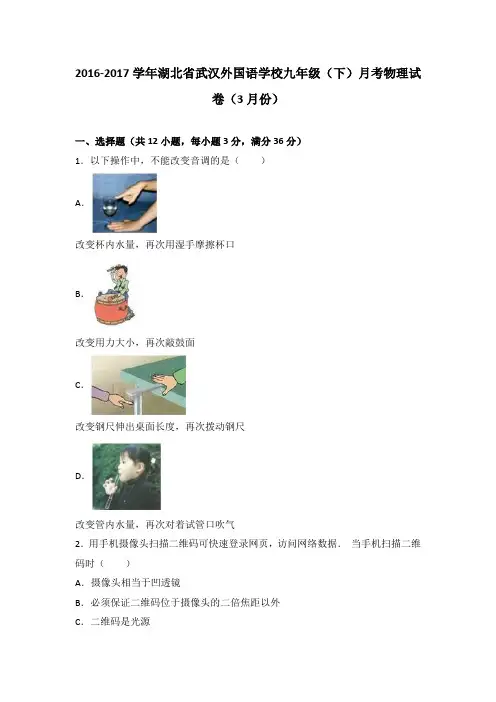 湖北省武汉外国语学校2017届九年级(下)月考物理试卷(3月份)(解析版)