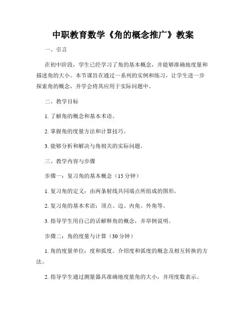 中职教育数学《角的概念推广》教案