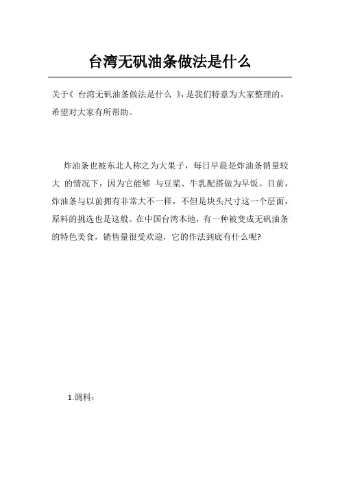 台湾无矾油条做法是什么