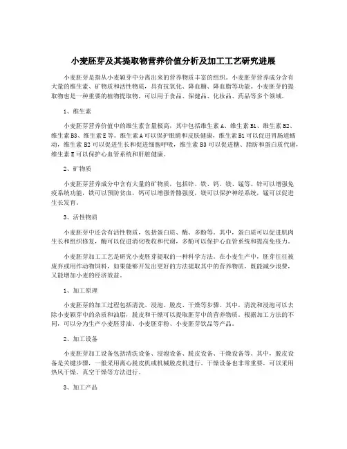 小麦胚芽及其提取物营养价值分析及加工工艺研究进展
