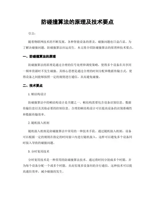 防碰撞算法的原理及技术要点