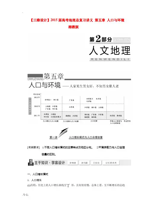 2015届高考地理总复习讲义 人口与环境 湘教版