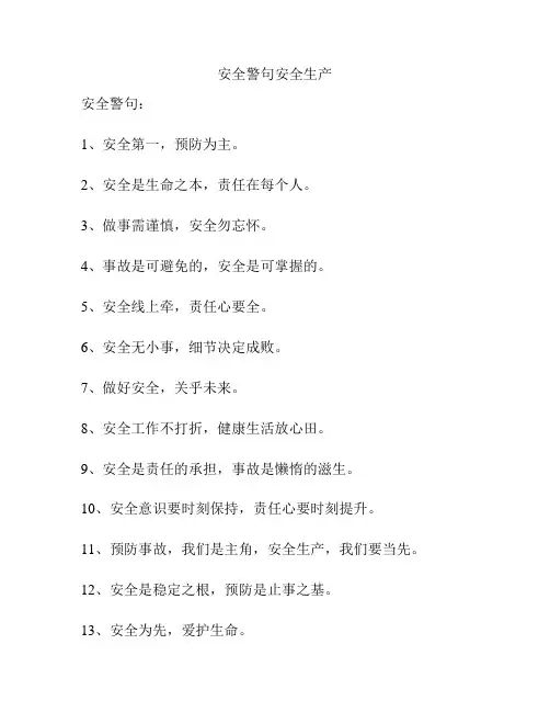 安全警句安全生产